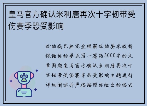 皇马官方确认米利唐再次十字韧带受伤赛季恐受影响