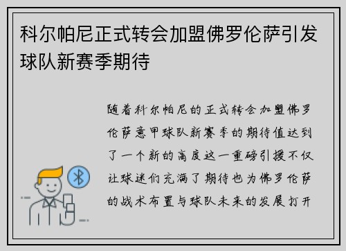 科尔帕尼正式转会加盟佛罗伦萨引发球队新赛季期待