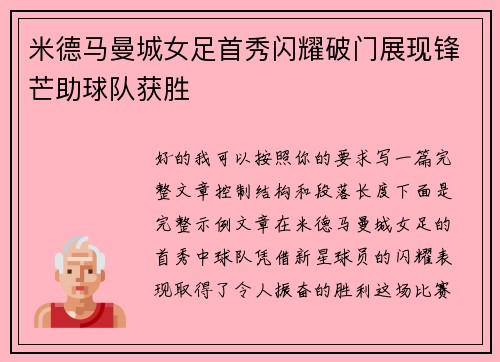 米德马曼城女足首秀闪耀破门展现锋芒助球队获胜 米德马曼城女足首秀闪耀破门展现锋芒助球队获胜