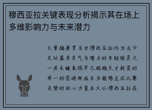 穆西亚拉关键表现分析揭示其在场上多维影响力与未来潜力