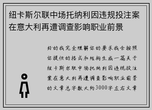 纽卡斯尔联中场托纳利因违规投注案在意大利再遭调查影响职业前景