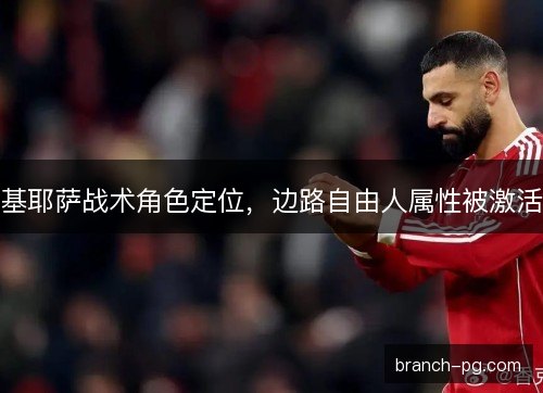基耶萨战术角色定位，边路自由人属性被激活