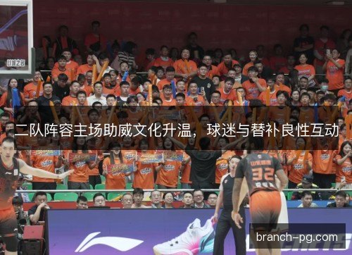 二队阵容主场助威文化升温，球迷与替补良性互动